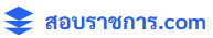 สอบราชการ.com 로고